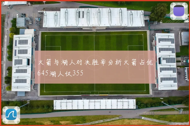 火箭与湖人对决胜率分析火箭占优645湖人仅355