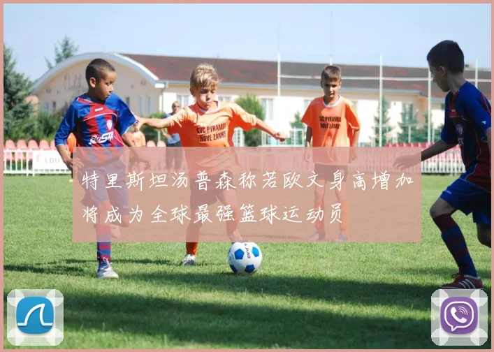 特里斯坦汤普森称若欧文身高增加将成为全球最强篮球运动员
